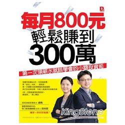 每月 800元，輕鬆賺到 300 萬 | 拾書所