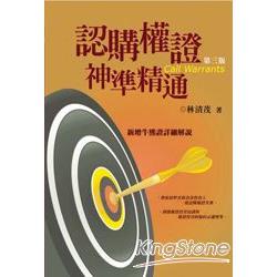 認購權證神準精通【金石堂、博客來熱銷】