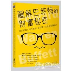 圖解巴菲特的財富秘密：渴求財富X理性獲利，要你第一次投資就賺錢！ | 拾書所