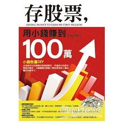 存股票，用小錢賺到100萬 | 拾書所