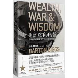 財富、戰爭與智慧：二戰投資啟示錄，失序時代的投資智慧 | 拾書所