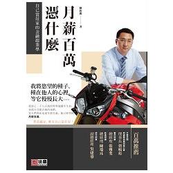 月薪百萬憑什麼：自己當莊家的金融超業學 | 拾書所