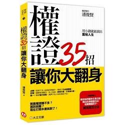 權證35招讓你大翻身：用小錢就能滾出富裕人生 | 拾書所