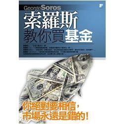 索羅斯教你買基金 | 拾書所