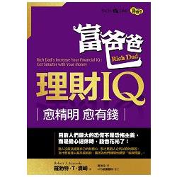 富爸爸理財IQ-愈精明愈有錢 | 拾書所