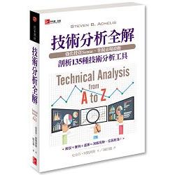 技術分析全解：剖析135 種技術分析工具 | 拾書所