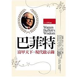 巴菲特富甲天下．現代啟示錄 | 拾書所