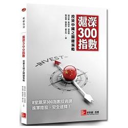 滬深300指數：投資中國之關鍵策略 | 拾書所