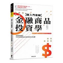 超入門圖解金融商品投資學：專家教你衍生性金融商品與風險管理的思維 | 拾書所