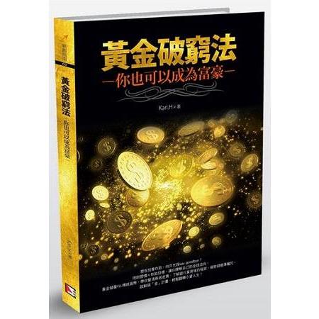 黃金破窮法：你也可以成為富豪 | 拾書所