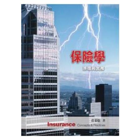 保險學 : 原理與實務 = Insurance : concepts & practices /