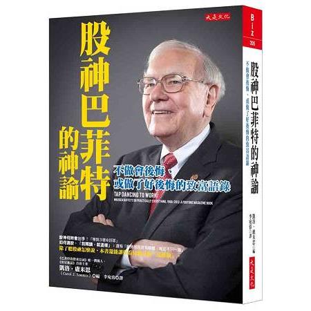 股神巴菲特的神諭：不做會後悔、或做了好後悔的致富語錄 | 拾書所