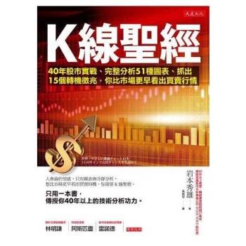 K線聖經：40年股市實戰、完整分析51種圖表、抓出15個轉機徵兆，你比市場更早看出買賣行情