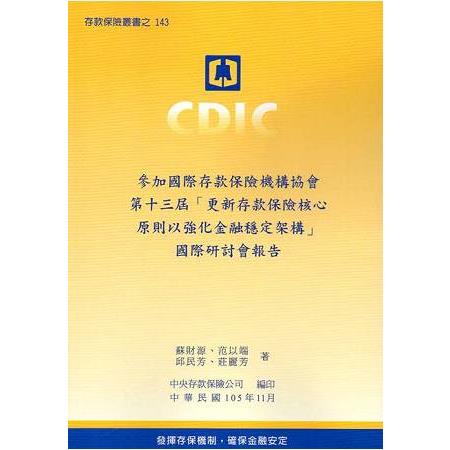 參加國際存款保險機構協會第十三屆「更新存款保險核心原則以強化金融穩定架構」國際研討會報告 | 拾書所