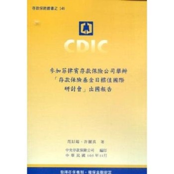 參加菲律賓存款保險公司舉辦「存款保險基金目標值國際研討會」出國報告