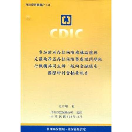 參加構論壇與克羅埃西亞存款保險暨處理問題銀行機構共同主辦「航向金融穩定」國際研討會摘要報告 | 拾書所