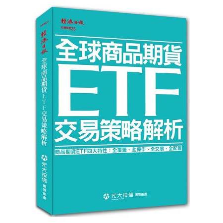 全球商品期貨ETF 交易策略解析 | 拾書所