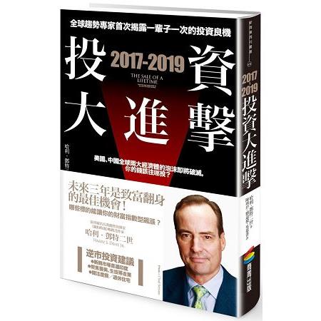 2017-2019投資大進擊 | 拾書所