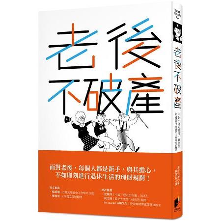 老後不破產：年金、資產運用、繼承等必備實用理財生活術全公開 | 拾書所