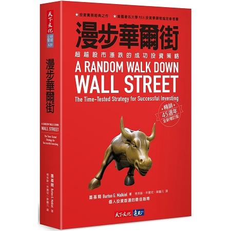 漫步華爾街：超越股市漲跌的成功投資策略(暢銷45週年全新增訂版)