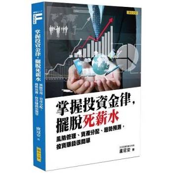 【電子書】掌握投資金律，擺脫死薪水：風險管理、資產分配、趨勢預測，投資賺錢很簡單