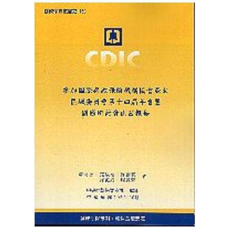 參加國際存款保險機構協會(IADI)第十五屆「預做萬全準備迎戰下次危機」國際研討會報告 | 拾書所