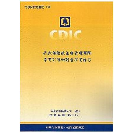 存款保險政策與管理國際專業訓練研討會紀實報告 | 拾書所