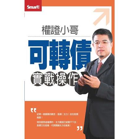 權證小哥可轉債實戰操作DVD(拆封不退) | 拾書所