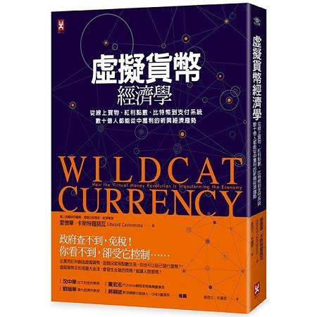 虛擬貨幣經濟學：從線上寶物、紅利點數、比特幣到支付系統，數十億人都能從中獲利的新興經濟趨勢[二版] | 拾書所