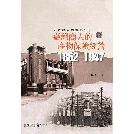 從代理人到保險公司 : 臺灣商人的產物保險經營(1862-1947) | 拾書所