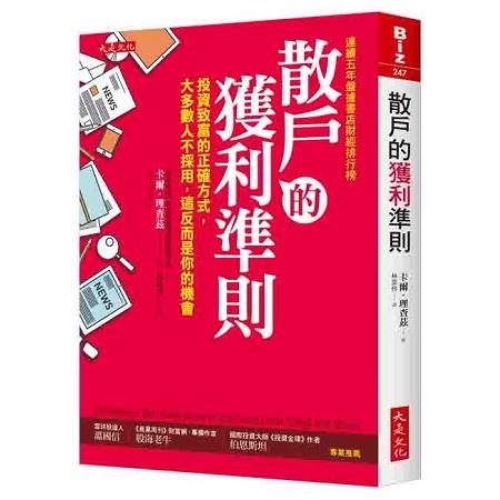 散戶的獲利準則：投資致富的正確方式，大多數人不採用，這反而是你的機會(加贈2018台股操作實戰手 | 拾書所