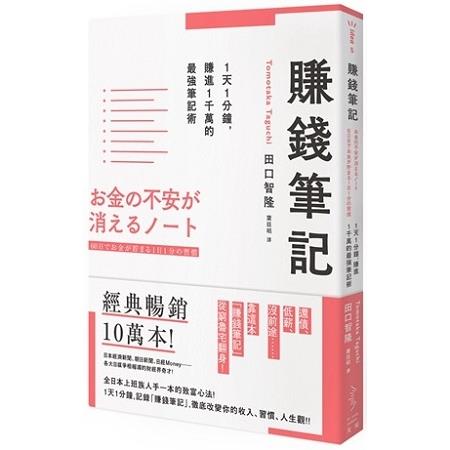 賺錢筆記：1天1分鐘，賺進1千萬的最強筆記術 | 拾書所