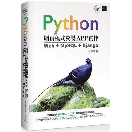 Python 網頁程式交易APP 實作：Web +MySQL + Django | 拾書所