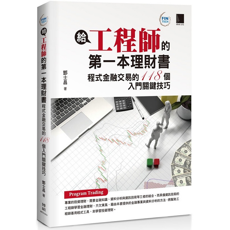 給工程師的第一本理財書：程式金融交易的118個入門關鍵技巧 | 拾書所