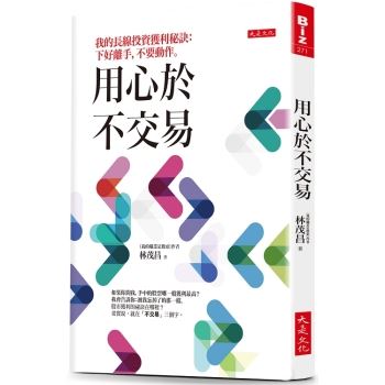 用心於不交易：我的長線投資獲利秘訣：下好離手，不要動作。