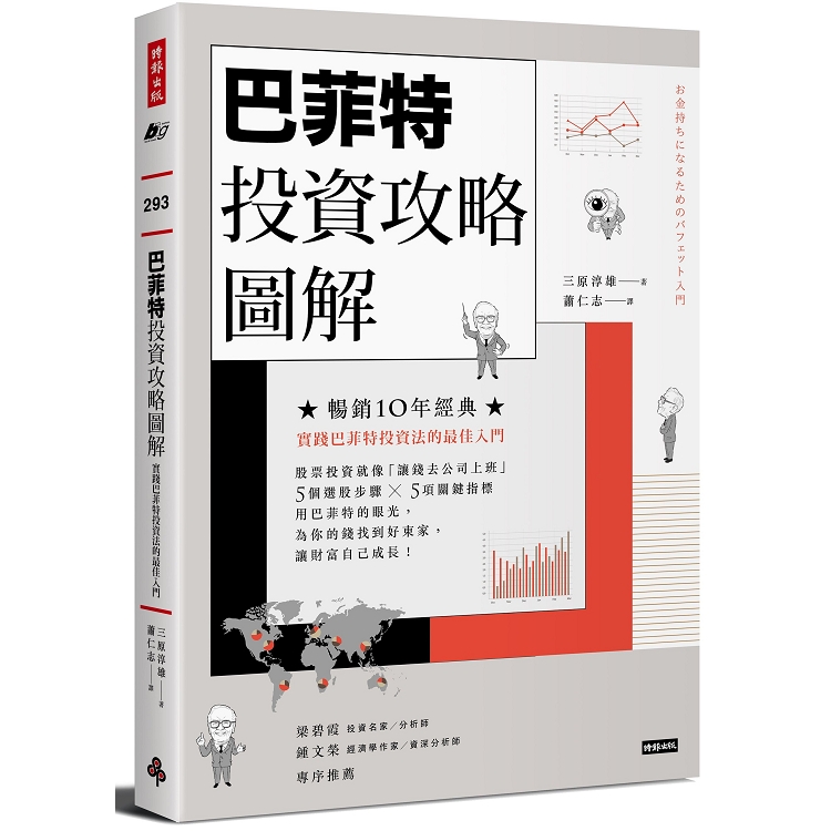 巴菲特投資攻略圖解：實踐巴菲特投資法的最佳入門【暢銷10年經典版】 | 拾書所