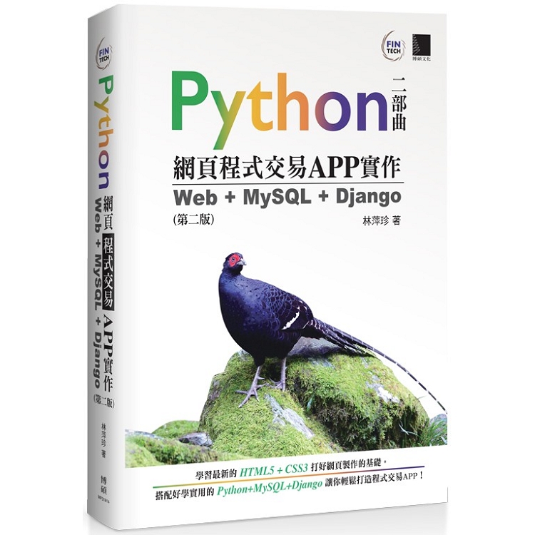 Python 網頁程式交易APP 實作：Web +MySQL + Django(第二版) | 拾書所