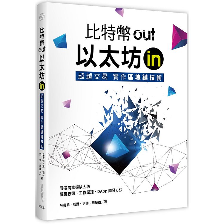 比特幣out、乙太坊in：超越交易實作區塊鏈技術 | 拾書所