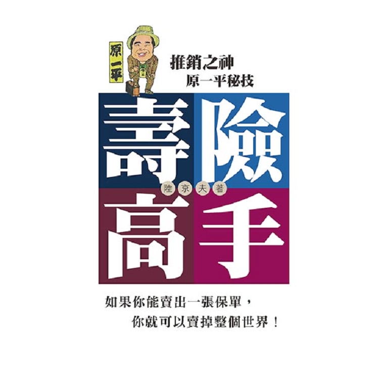 壽險高手 | 拾書所