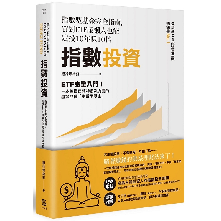 指數投資：指數型基金完全指南，買對ETF讓懶人也能定投10年賺10倍