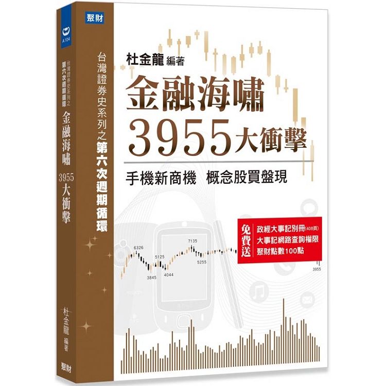 金融海嘯3955大衝擊：手機新商機 概念股買盤現 | 拾書所