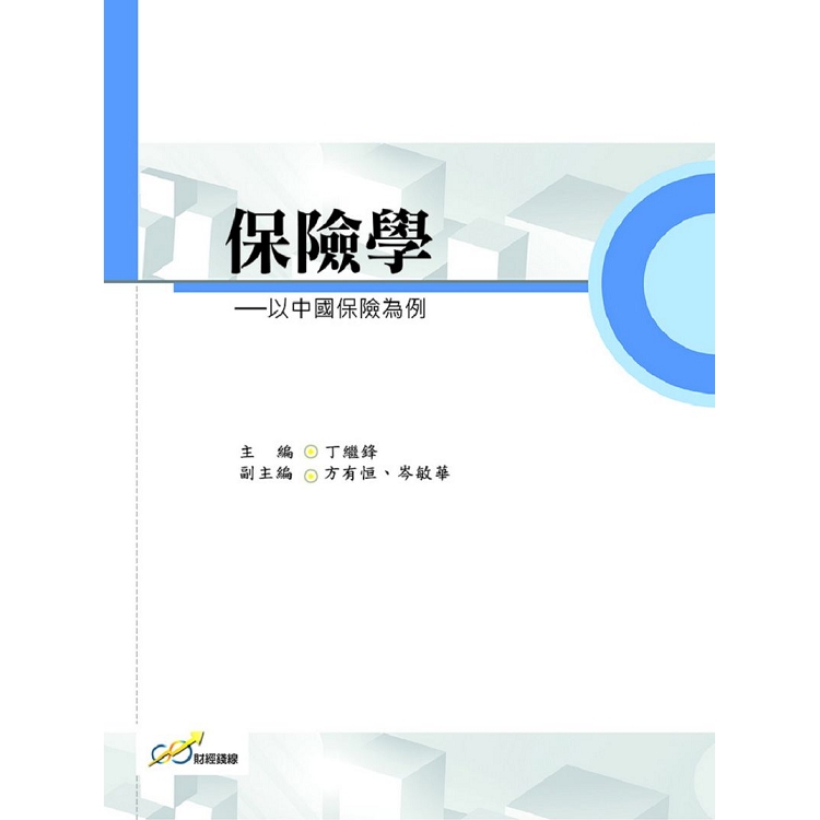 保險學：以中國保險為例 | 拾書所