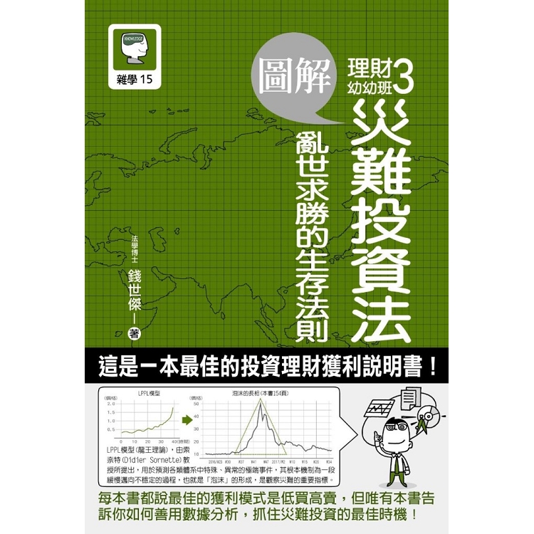 圖解理財幼幼班3 災難投資法 亂世求勝的生存法則 | 拾書所