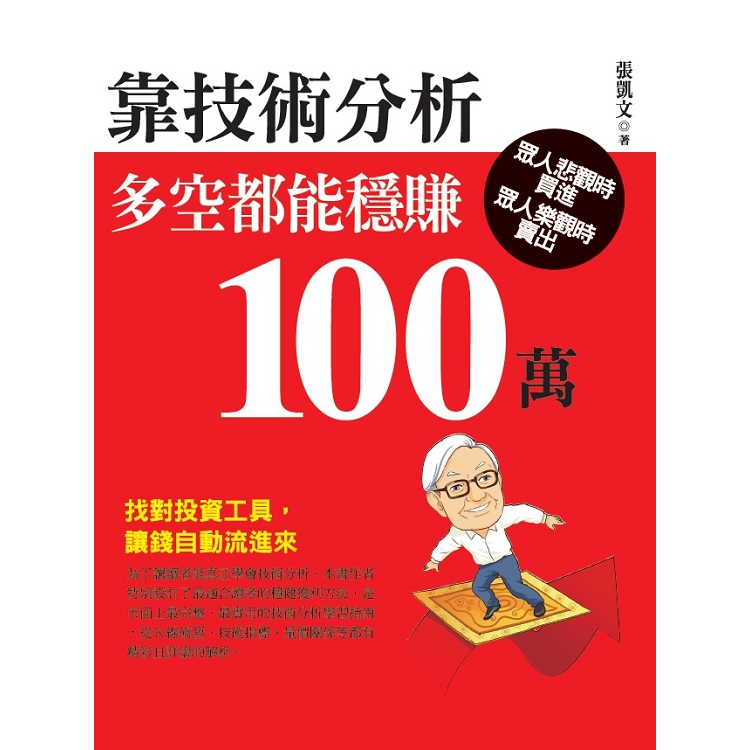 靠技術分析，多空都能穩賺100萬 | 拾書所