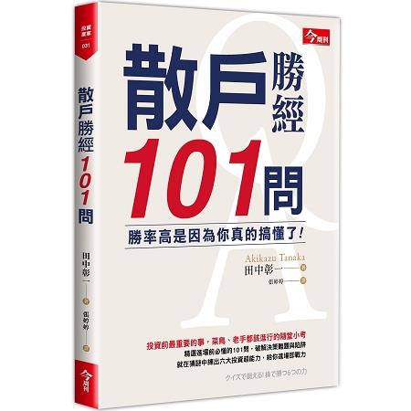 散戶勝經101問：勝率高是因為你真的搞懂了！ | 拾書所