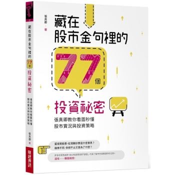 藏在股市金句裡的77個投資祕密：張真卿教你看圖秒懂股市實況與投資策略