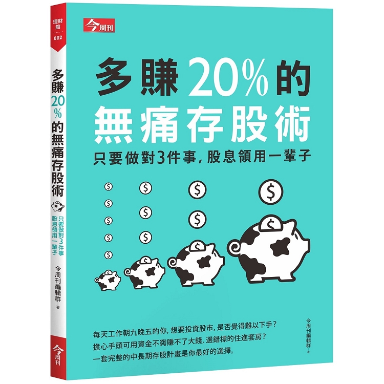 多賺20%的無痛存股術：只要做對3件事，股息領用一輩子 | 拾書所