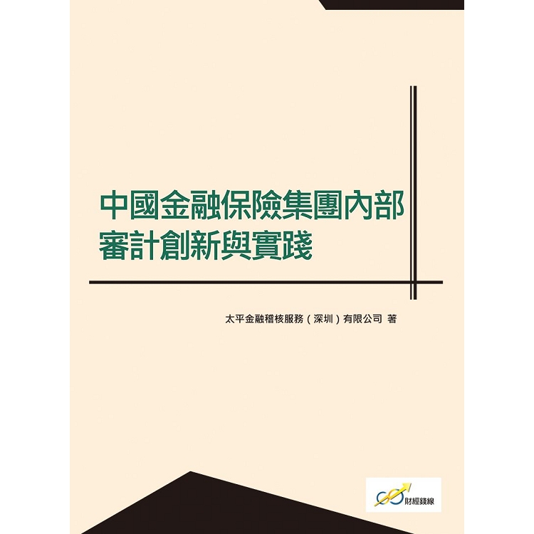 中國金融保險集團內部審計創新與實踐 | 拾書所