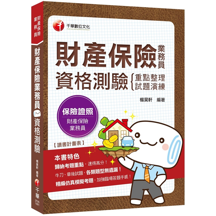 [2020年財產保險業務員考照必備攻略] 財產保險業務員 重點整理+試題演練二合一考照攻略 | 拾書所