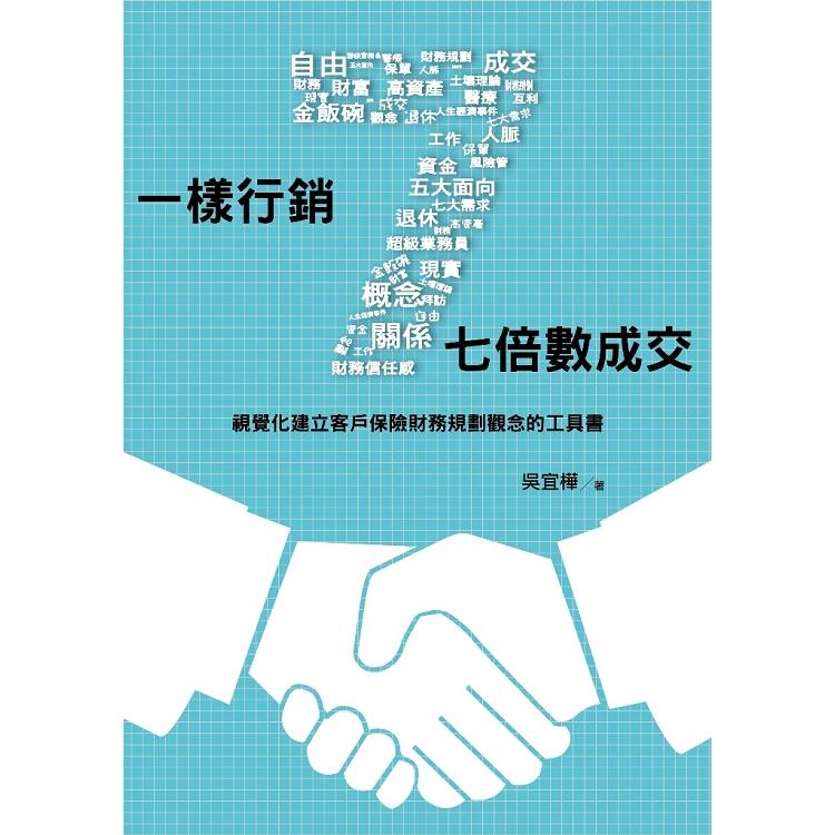 一樣行銷七倍數成交：視覺化建立客戶保險財務規劃觀念的工具書【金石堂、博客來熱銷】